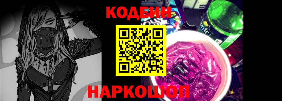Лесосибирск  Codein напиток Lean (лин)  Вход с VPN  Codein Purple Drank 