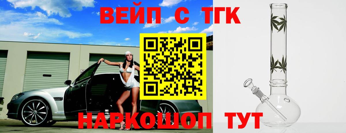 Лесосибирск  ТГК вейп с тгк  Вход с VPN  Дистиллят ТГК гашишное масло 
